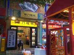 -桥门程记(兰州南关夜市店)