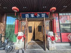 -范家小馆·四代传承烤鸭店(紫竹桥店)
