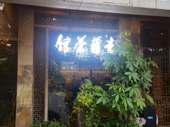 -青藤茶馆(南山路店)