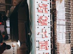 -周记热干面豆皮大王(桃花东街店)