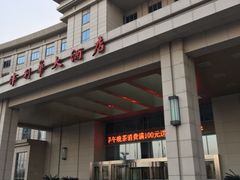 -天津津利华酒店