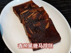香煎黑糖马蹄糕-五缘湾凯悦酒店·悦饗中餐厅