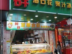 门面-阿群甘草水果