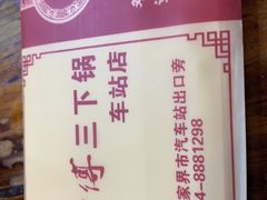 -胡师傅三下锅(汽车站店)