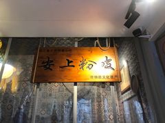 -安上粉皮.非遗手工小吃(骑龙巷店)