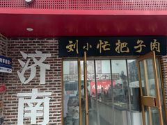 -刘小忙把子肉(北园大街总店)