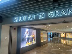 -港汇恒隆广场