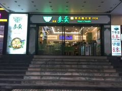 门面-香港麦奀云吞面世家(中山二路店)