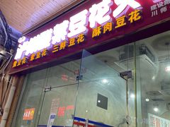 -泸州酸菜豆花火锅川师店