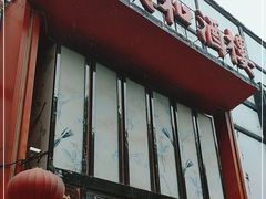 -三义和酒楼(千佛山店)