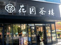 -花园茶楼·淮扬菜(兴城西路店)