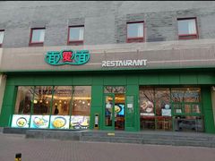 -面爱面 - 老北京炸酱面(前门店)