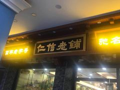 门面-仁信老铺(华盖路店)