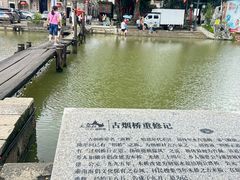 -烟桥古村