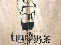 -白日梦奶茶