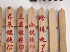-217笋干馄饨