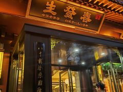 门面-春发生饭店·非遗(南院门店)