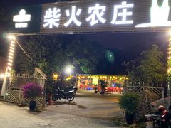 门面-柴火农庄(东海路店)