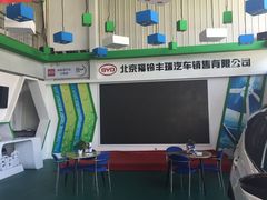 -北京福铃丰瑞比亚迪4S店(花乡店)
