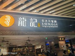 -龙记香港茶餐厅(久光百货店)