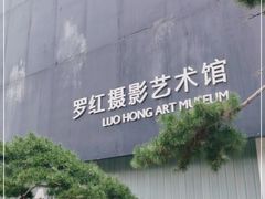 -罗红摄影艺术馆