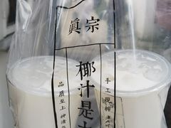 -眞宗·椰汁是大王(小娄巷店)