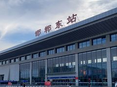 -邯郸东站