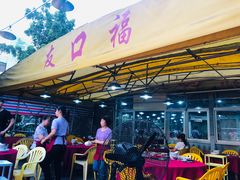 -友口福(大良店)