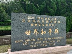 -石岛赤山风景区