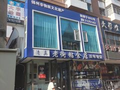-老街粘食店(宜昌路店)