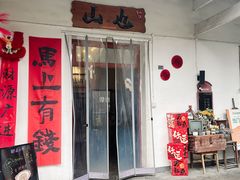 -山也·私厨(岳麓店)