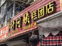 -许阿姨糕团店(南京总店)
