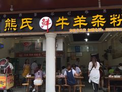 门面-熊氏牛羊杂粉(龙眼井总店)