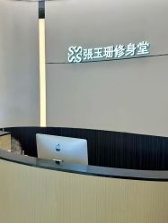 -Fundi张玉珊修身堂·indiba·BTL科技瘦身