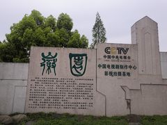 -徽园