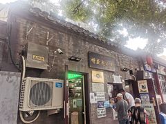 门面-增盛魁小吃店