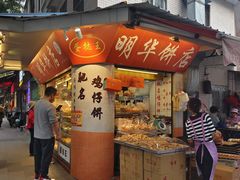-明华饼店·广府传统手作点心