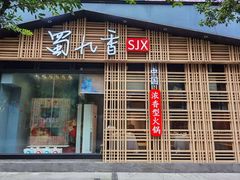 门面-蜀九香火锅(玉林店)