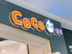 门面-CoCo都可(西宸天街店)