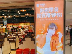 门面-来伊份1038(新村路三店)