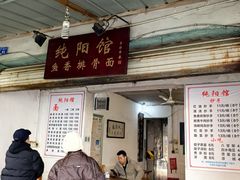 -纯阳馆鱼香排骨面(东二道街店)