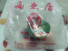 -福来居烤鸭店(天坛二店)