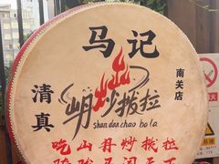 -山丹马记炒拨拉(南关店)