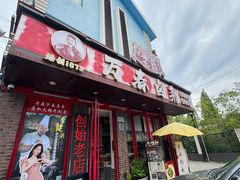 -老鼎万春卤菜(五代传承创始老店)