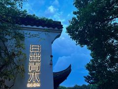 -日出青木
