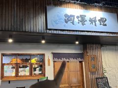 -阿泽料理