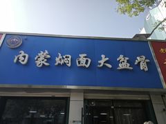 -内蒙焖面大盆骨餐馆(山大路店)