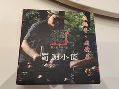 -蜀厨小匠·民间川菜(犀浦店)