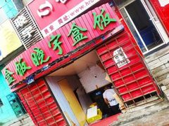 门面-晓宇盒饭(民安街店)