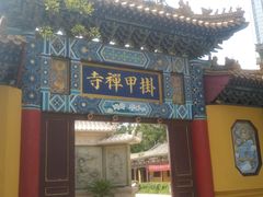 -挂甲禅寺